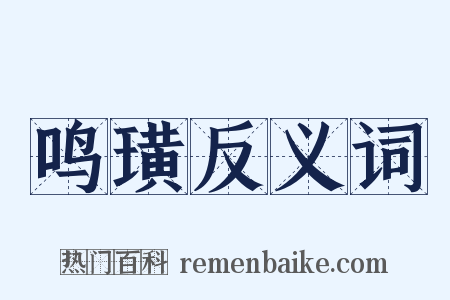鸣璜反义词是什么意思的图片